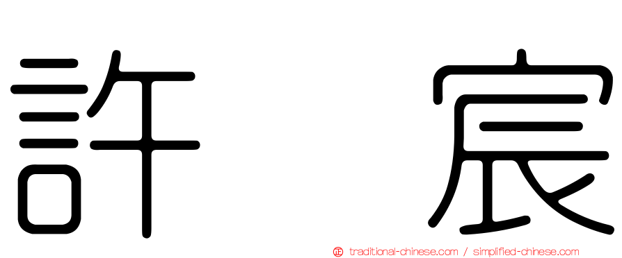 許　宸